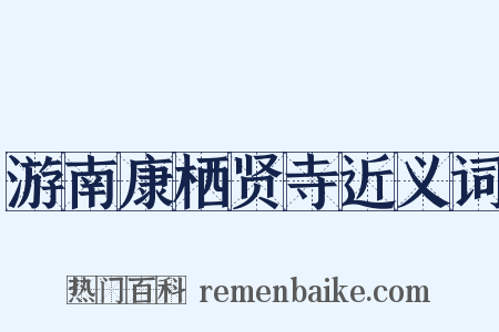 游南康栖贤寺近义词是什么意思的图片